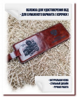 Обложка для  удостоверения ВБД- № 12