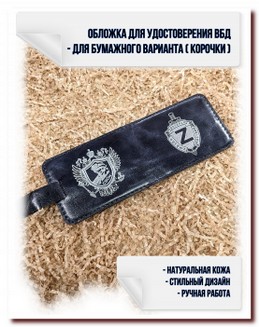 Обложка для  удостоверения ВБД- № 13