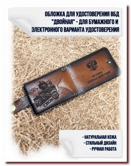 Обложка для  удостоверения ВБД- № 10