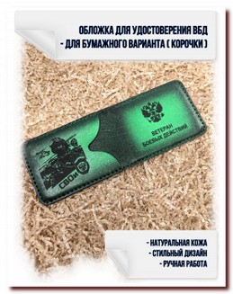 Обложка для  удостоверения ВБД- № 15