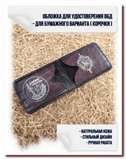 Обложка для  удостоверения ВБД- № 18