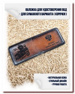 Обложка для  удостоверения ВБД- № 1
