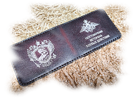 Обложка для автодокументов+ удостоверение ветерана боевых действий.