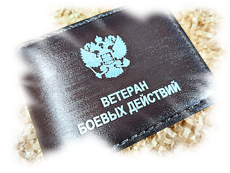 Обложка для  удостоверение ветерана боевых действий.