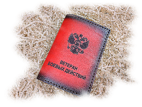 Обложка для  удостоверение ветерана боевых действий.